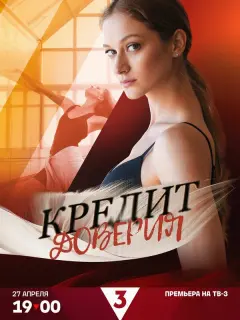 Кредит доверия российский сериал